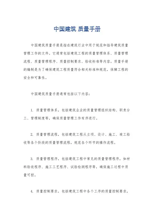 中国建筑 质量手册