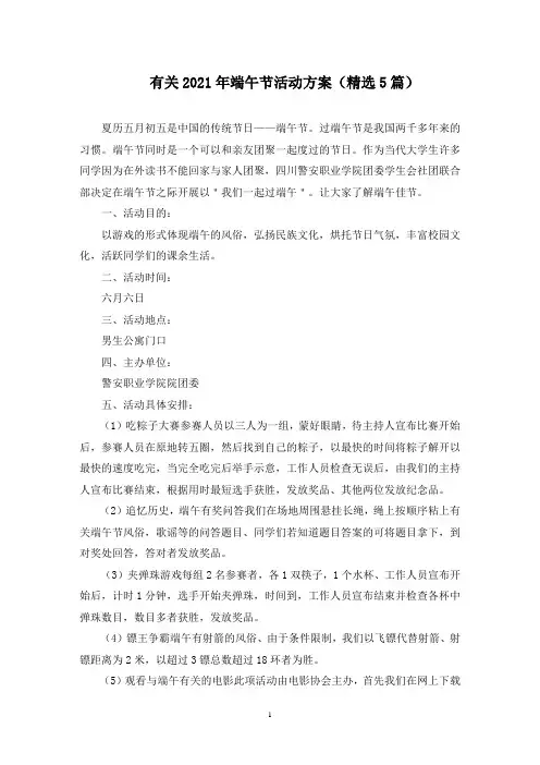 最新有关2021年端午节活动方案(精选5篇)