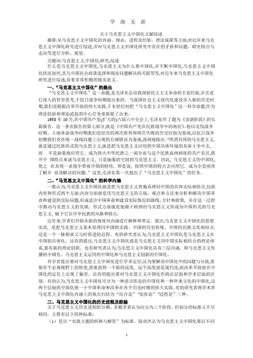 关于马克思主义中国化文献综述.pptx