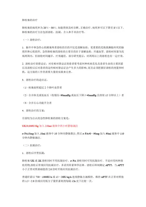 肺栓塞的治疗