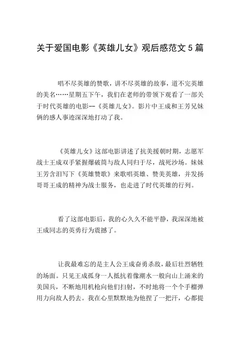 关于爱国电影《英雄儿女》观后感范文5篇