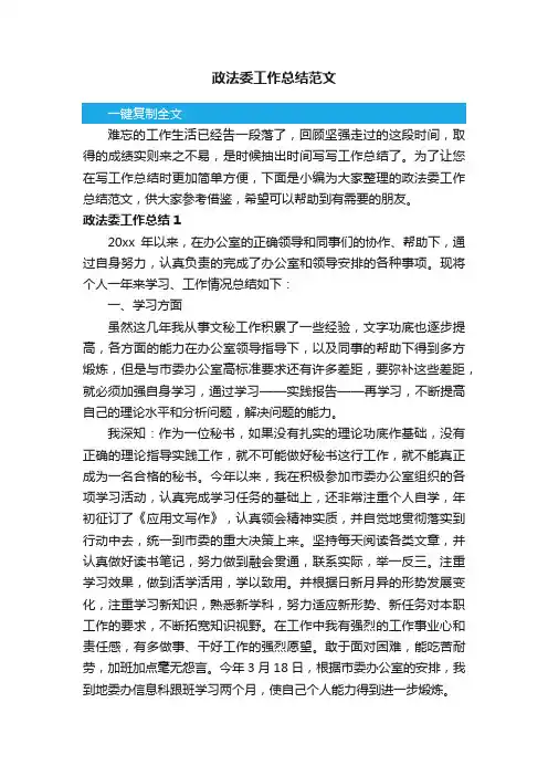 政法委工作总结范文