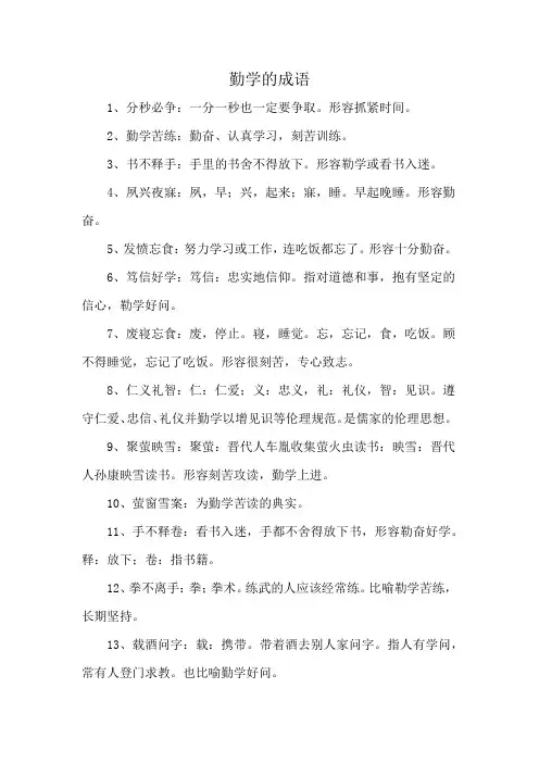 勤学的成语