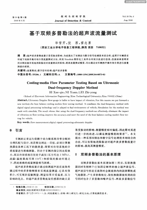 基于双频多普勒法的超声波流量测试