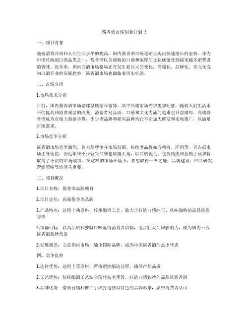 酱香酒市场创业计划书