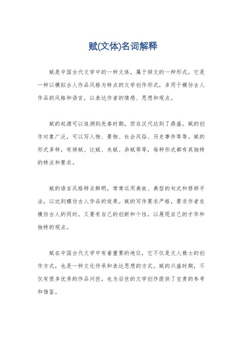赋(文体)名词解释