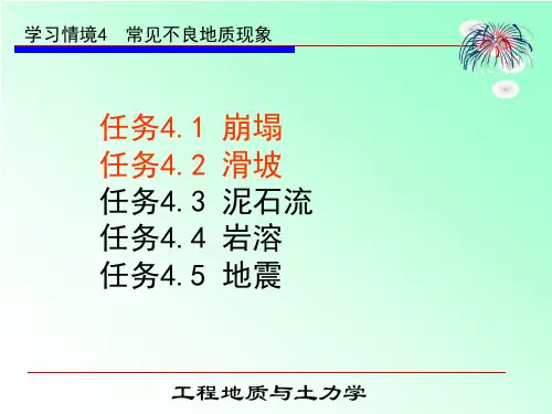 工程地质与土力学2-常见不良地质现象