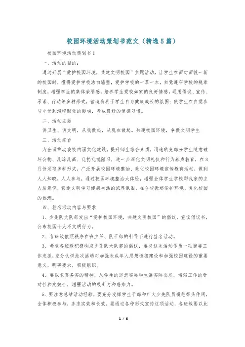 校园环境活动策划书范文(精选5篇)