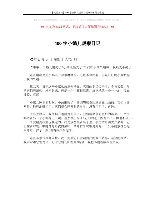 【优质文档】400字小鹅儿观察日记-word范文模板 (1页)