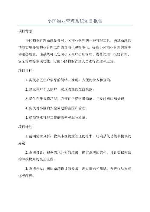 小区物业管理系统项目报告
