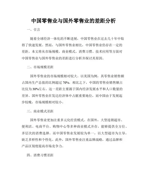 中国零售业与国外零售业的差距分析