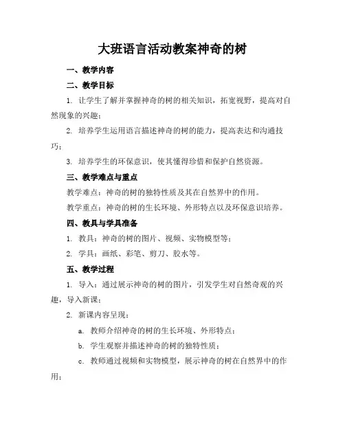 大班语言活动教案神奇的树
