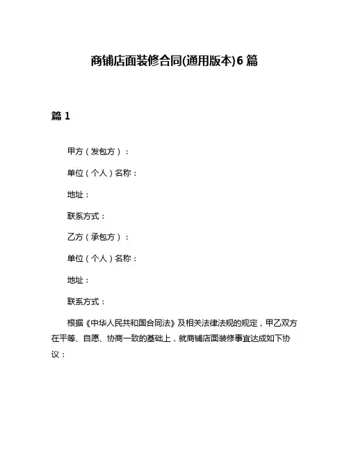 商铺店面装修合同(通用版本)6篇