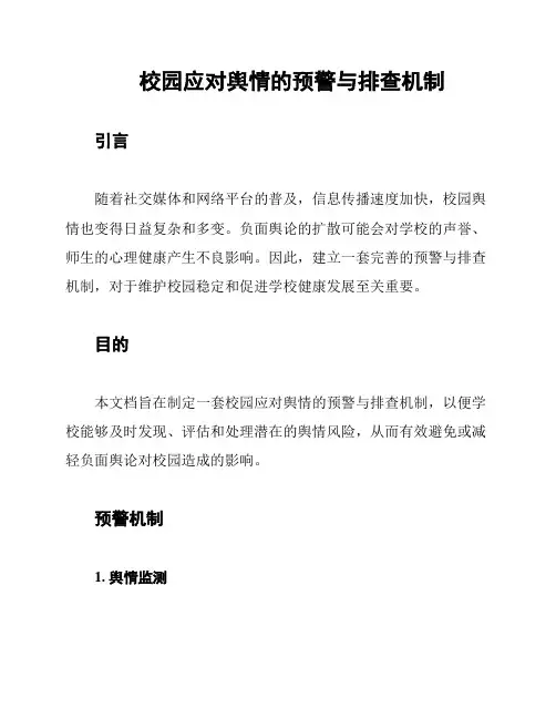 校园应对舆情的预警与排查机制