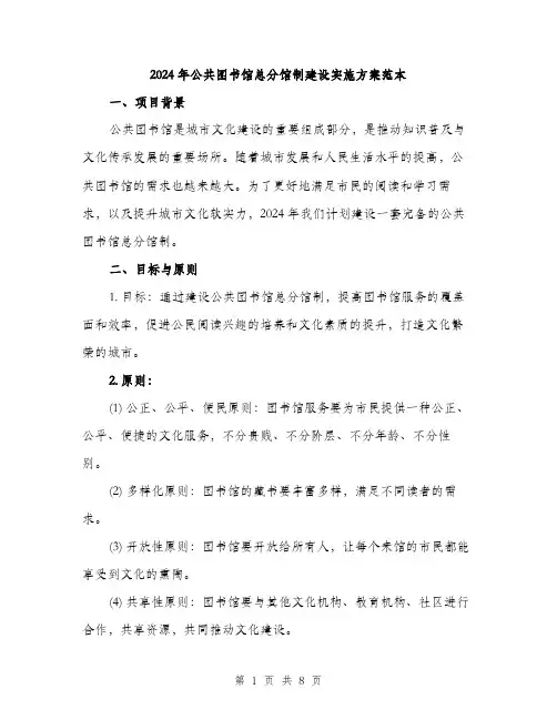 2024年公共图书馆总分馆制建设实施方案范本(2篇)