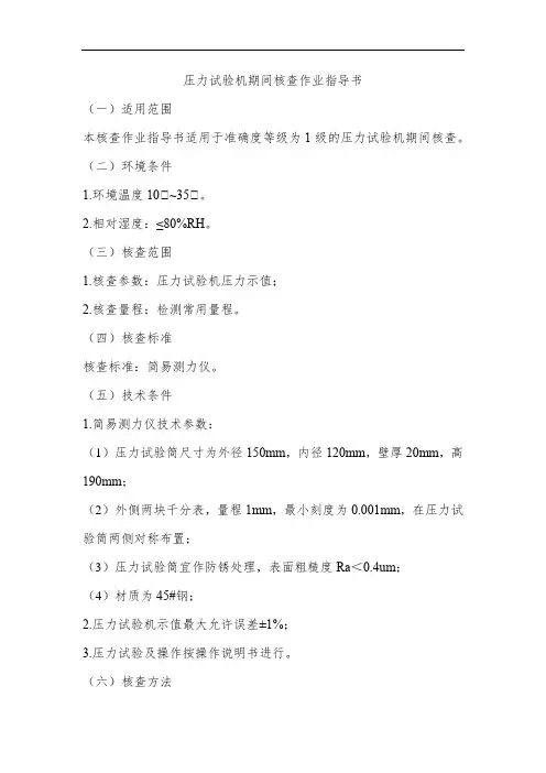 压力试验机期间核查作业指导书【精】