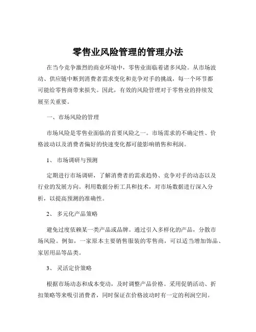 零售业风险管理的管理办法