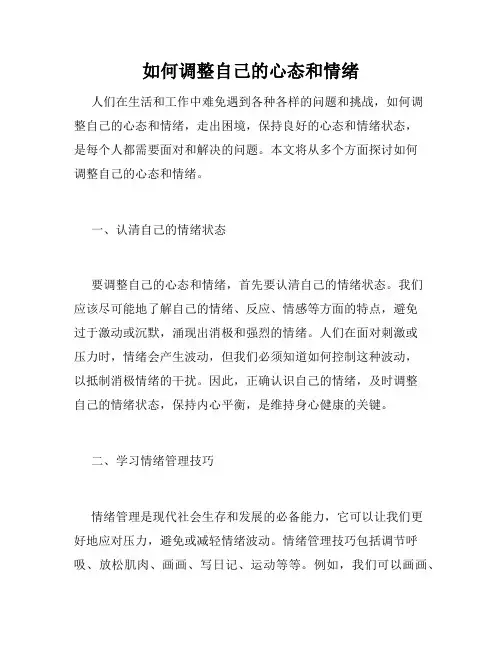 如何调整自己的心态和情绪