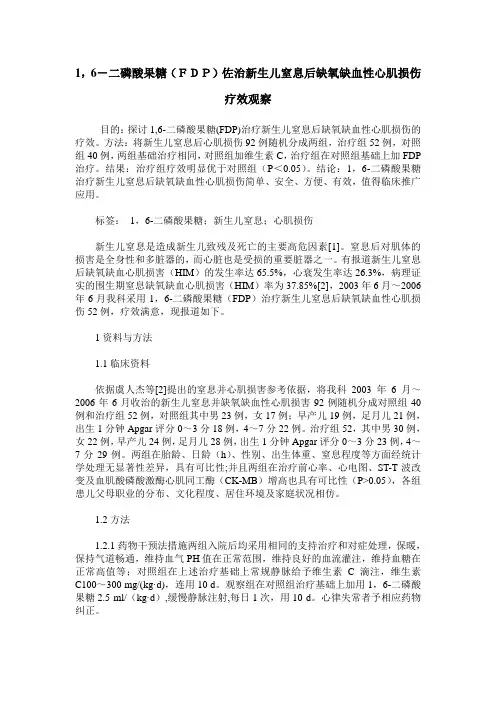 1,6-二磷酸果糖(FDP)佐治新生儿窒息后缺氧缺血性心肌损伤
