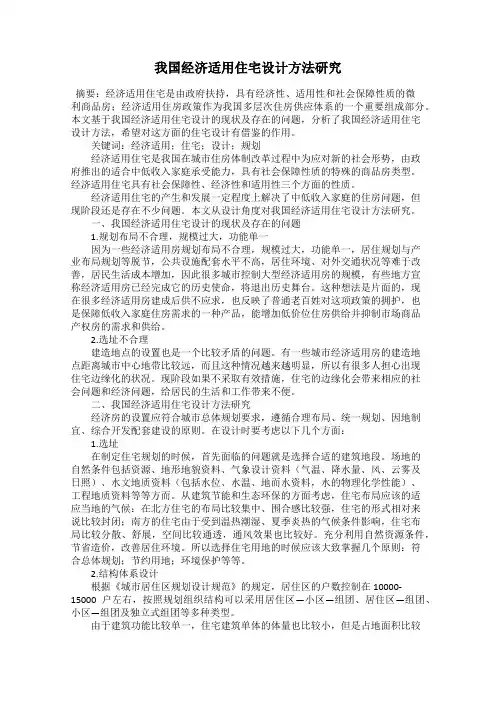 我国经济适用住宅设计方法研究