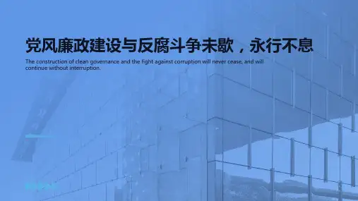 党风廉政建设和反腐败斗争永远在路上PPT
