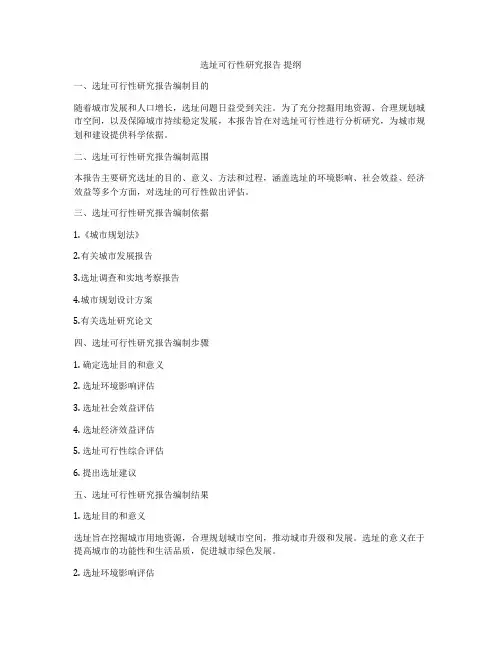 选址可行性研究报告 提纲