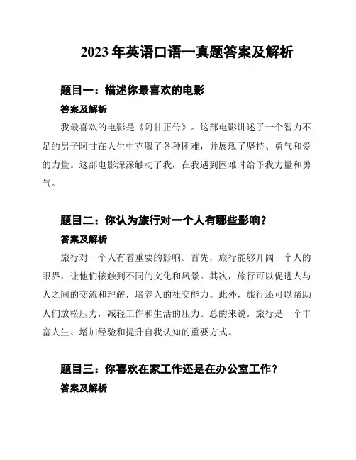 2023年英语口语一真题答案及解析