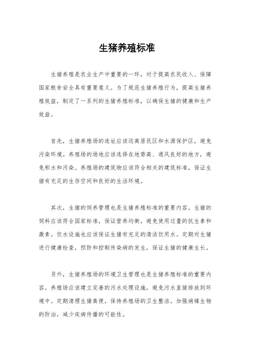生猪养殖标准