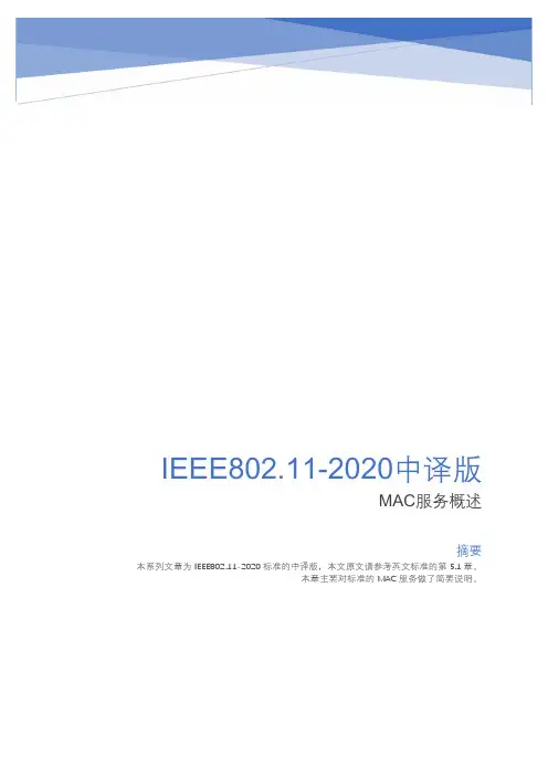 IEEE802.11-2020中译版 MAC服务概述