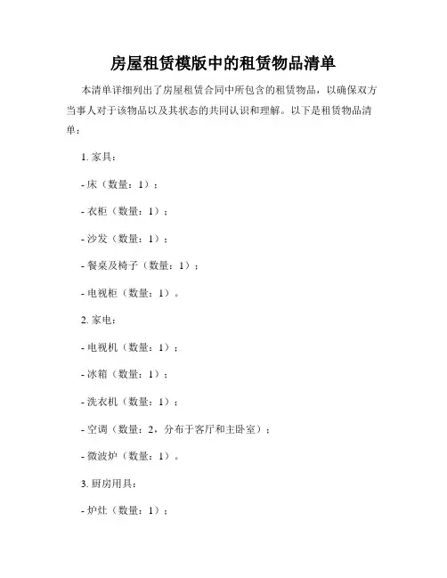 房屋租赁模版中的租赁物品清单