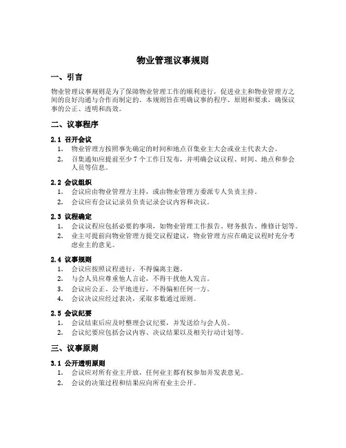 物业管理议事规则