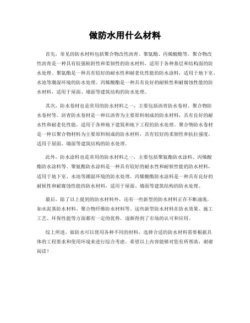 做防水用什么材料
