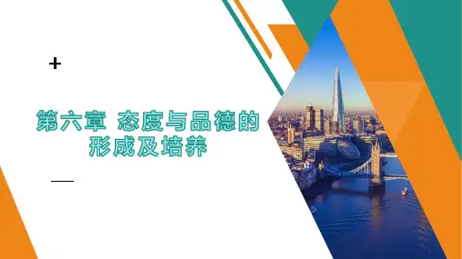 第六章 《教育心理学》态度与品德的形成及培养