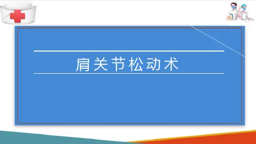 肩周炎的康复护理肩关节松动术(康复护理课件)