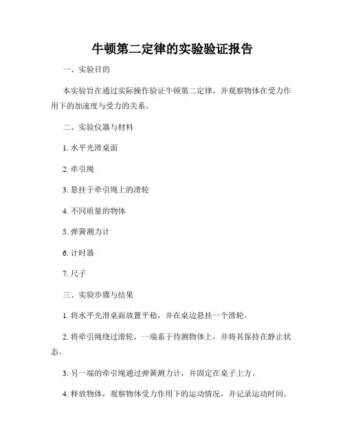 牛顿第二定律的实验验证报告