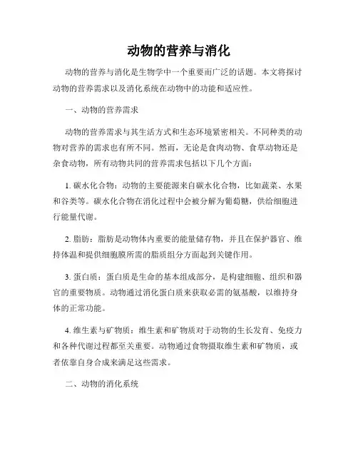 动物的营养与消化
