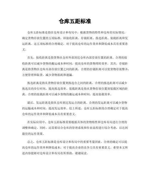 仓库五距标准