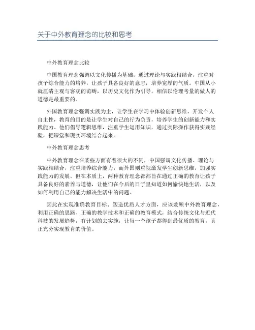 关于中外教育理念的比较和思考
