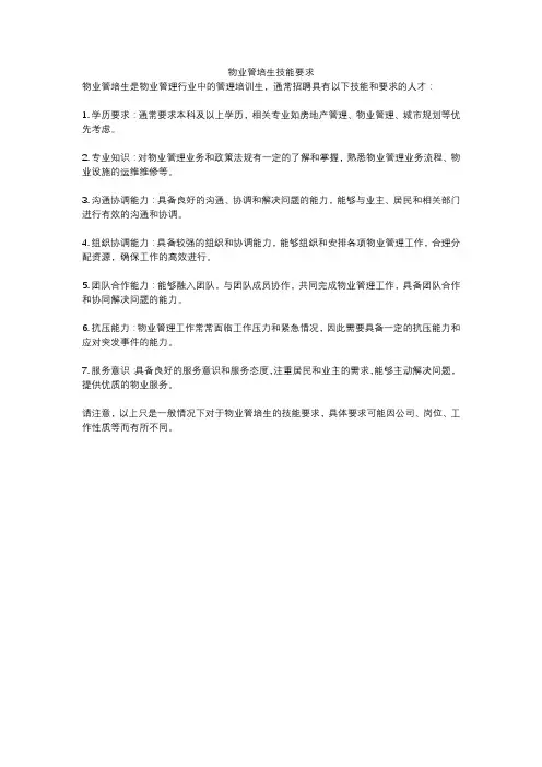 物业管培生技能要求
