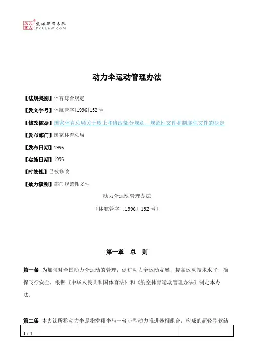 动力伞运动管理办法