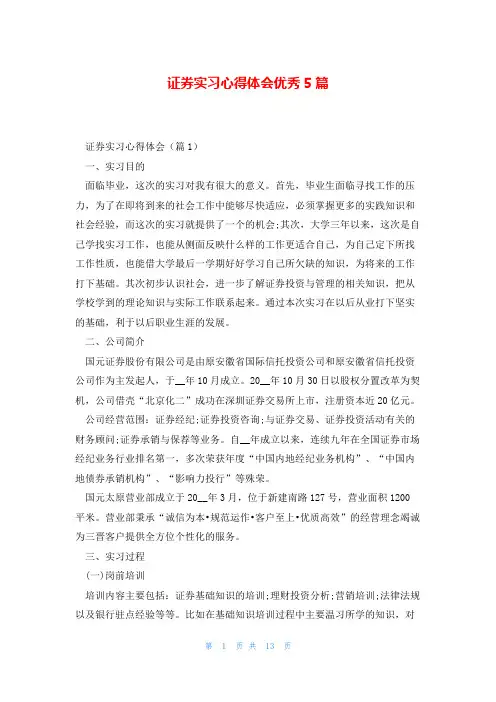 证券实习心得体会优秀5篇