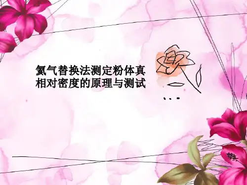 氦气替换法测定粉体真密度
