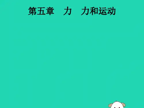 中考物理知识方法固基第5章力力和运动第1节重力弹力摩擦力课件