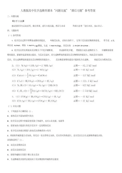 高考回归课本资料——人教版高中化学选修四《化学反应原理》课本“问题交流”“课后习题”参考答案要点