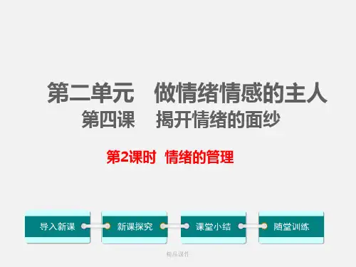 4.2情绪的管理ppt课件