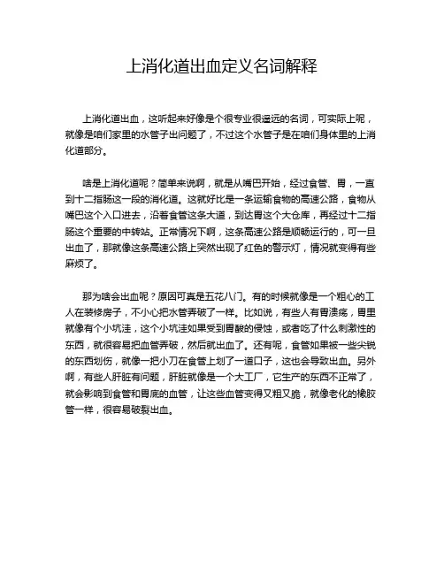 上消化道出血定义名词解释