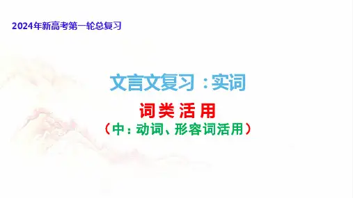 高考备考文言文阅读实词之词类活用(中动词形容词活用)高考语文一轮复习分点精讲