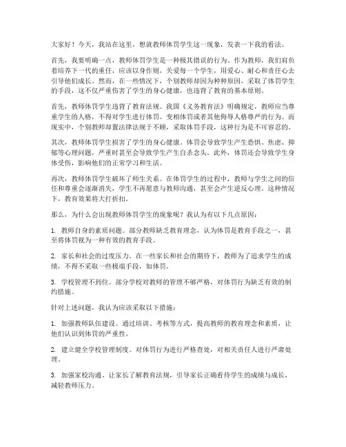 教师体罚学生发言稿