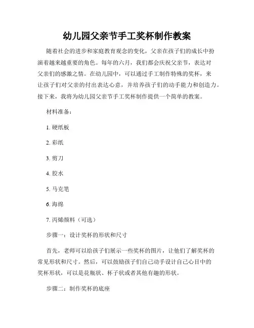 幼儿园父亲节手工奖杯制作教案
