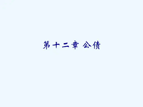 财政学(陈共)第十二章公债